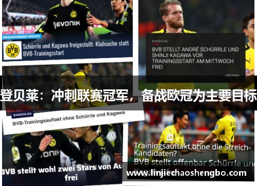 登贝莱：冲刺联赛冠军，备战欧冠为主要目标