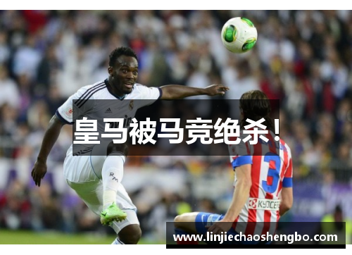 皇马被马竞绝杀！