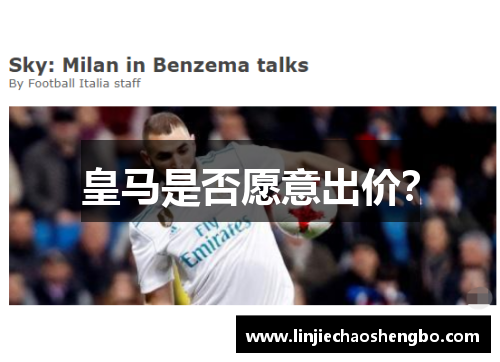 皇马是否愿意出价？