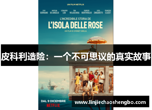 皮科利造险：一个不可思议的真实故事